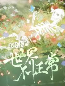 我所在的世界不正常 我所在的世界不正常