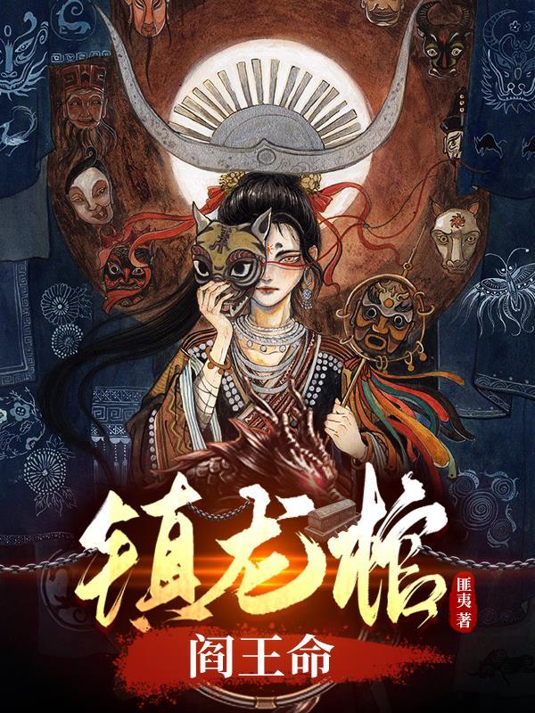 渡劫后她成了绝世暴君 渡劫后她成了绝世暴君