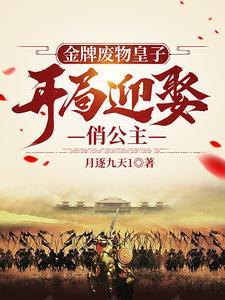 金牌废物皇子,开局迎娶俏公主 金牌废物皇子,开局迎娶俏公主