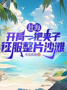 红尘凡仙路最新章节 红尘凡仙路最新章节