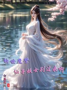 灵气复苏之我有系统 灵气复苏之我有系统