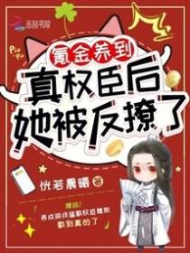 氪金养到真权臣后,她被反撩了 氪金养到真权臣后,她被反撩了