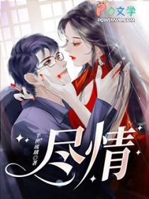 尽情 尽情